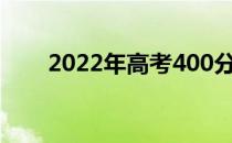 2022年高考400分可以上哪个军校？