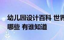 幼儿园设计百科 世界著名幼儿园设计主要有哪些 有谁知道 