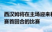 西汉姆将在主场迎来和法兰克福的欧联杯半决赛首回合的比赛