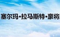 塞尔玛·拉马斯特·豪将逃犯撤退到密歇根森林