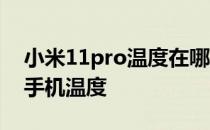 小米11pro温度在哪里看 小米12Pro怎么看手机温度 