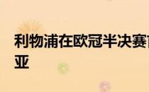 利物浦在欧冠半决赛首回合2-0击败比利亚雷亚