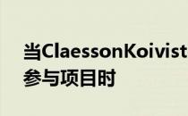 当ClaessonKoivistoRune作为室内建筑师参与项目时