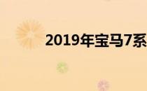 2019年宝马7系X7印度下月上�