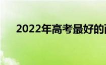 2022年高考最好的两所好军校是哪所？