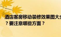 酒店客房移动装修效果图大全如何设计酒店客房的装修风格？要注意哪些方面？