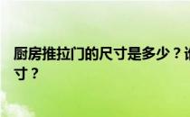 厨房推拉门的尺寸是多少？谁知道怎么确定厨房推拉门的尺寸？