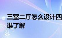 三室二厅怎么设计四张床 三室二厅怎么设计谁了解 