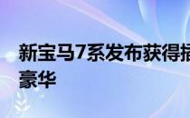 新宝马7系发布获得插电式混合动力变型和更豪华