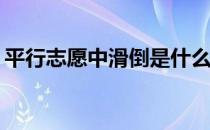 平行志愿中滑倒是什么意思？如何避免滑倒？