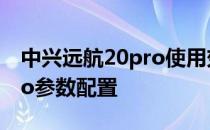 中兴远航20pro使用效果如何 中兴远航20Pro参数配置 