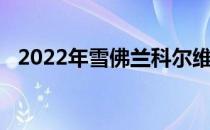 2022年雪佛兰科尔维特售罄的另一个特点