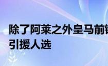 除了阿莱之外皇马前锋约维奇也是拜仁考虑的引援人选