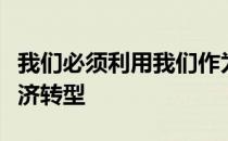 我们必须利用我们作为设计师的能力向循环经济转型