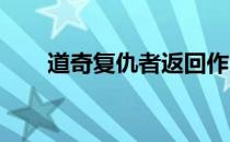 道奇复仇者返回作为一个电动肌肉车