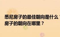 悉尼房子的最佳朝向是什么？悉尼房子的朝向在哪里？悉尼房子的朝向在哪里？