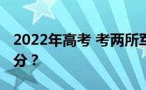 2022年高考 考两所军校容易吗？你能考多少分？