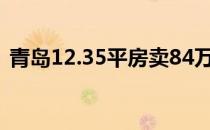 青岛12.35平房卖84万 不要小看任何二手房