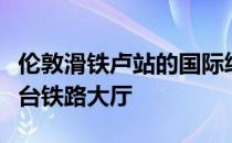 伦敦滑铁卢站的国际终点站是一个细长的四站台铁路大厅