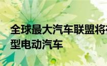 全球最大汽车联盟将在2030年前生产30款新型电动汽车