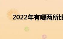 2022年有哪两所比较好的医科大学？