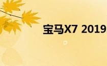 宝马X7 2019年在印度测试