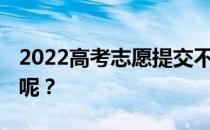 2022高考志愿提交不成功 我能做什么来补救呢？