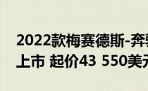 2022款梅赛德斯-奔驰c级轿车将于今年春季上市 起价43 550美元