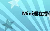 Mini现在提供电动经典款