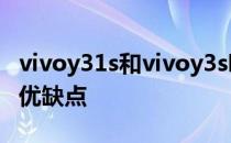 vivoy31s和vivoy3s哪个好 vivoY33s有什么优缺点 