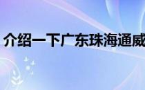 介绍一下广东珠海通威电器有限公司怎么样？