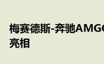 梅赛德斯-奔驰AMGGT预计将于2023年首次亮相