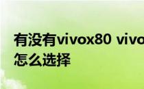 有没有vivox80 vivox80和vivox80pro系列怎么选择 