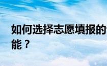 如何选择志愿填报的专业？2022年有哪些技能？