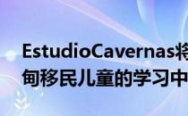 EstudioCavernas将泰国社区中心设计成缅甸移民儿童的学习中心