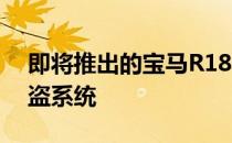 即将推出的宝马R1800将获得一个聪明的防盗系统