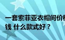 一套索菲亚衣帽间价格一套索菲亚衣帽间多少钱 什么款式好？