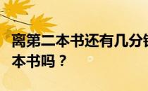 离第二本书还有几分钟怎么办？我能得到第二本书吗？