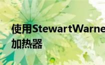 使用StewartWarner781加热器安装旧空气加热器