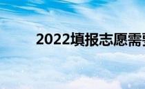 2022填报志愿需要注意哪些技巧？