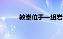 教堂位于一组岩石形状的建筑中