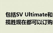 包括SV Ultimate和Hybrid在内的所有新款揽胜现在都可以订购