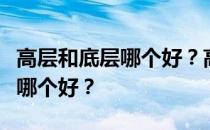 高层和底层哪个好？高层底层和多层建筑选择哪个好？