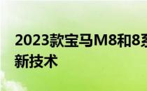 2023款宝马M8和8系改装灯采用夜光格栅和新技术