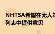 NHTSA希望在无人驾驶车辆部署的详细问题列表中提供意见