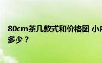 80cm茶几款式和价格图 小户型玻璃茶几价格贵吗？价格是多少？