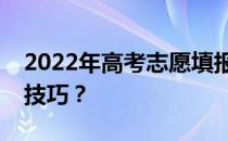 2022年高考志愿填报流程是怎样的？有哪些技巧？