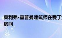 奥利弗·查普曼建筑师在爱丁堡的一栋房子里增加了一个花园房间