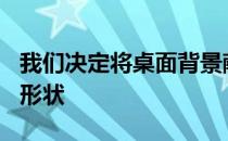 我们决定将桌面背景献给12CGT3赛车的目标形状