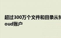 超过300万个文件和目录从特斯拉的源代码上传到其个人iCloud账户